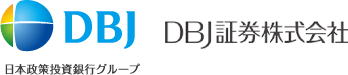 日本政策投資銀行グループ DBJ証券株式会社